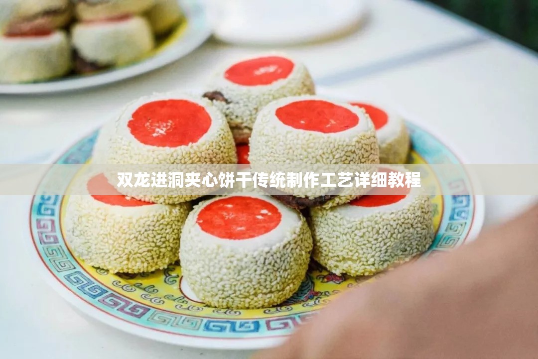 双龙进洞夹心饼干传统制作工艺详细教程