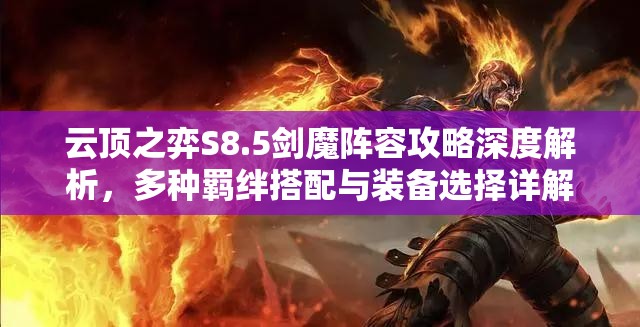 云顶之弈S8.5剑魔阵容攻略深度解析，多种羁绊搭配与装备选择详解