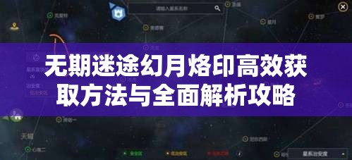 无期迷途幻月烙印高效获取方法与全面解析攻略