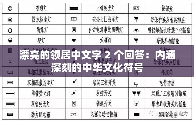 漂亮的领居中文字 2 个回答：内涵深刻的中华文化符号