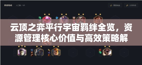 云顶之弈平行宇宙羁绊全览，资源管理核心价值与高效策略解析