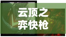 云顶之弈快枪手羁绊，探索技能输出的极致艺术与策略深度