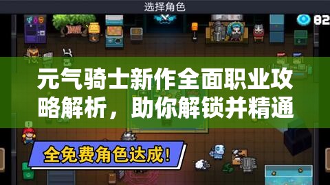 元气骑士新作全面职业攻略解析，助你解锁并精通战斗新境界