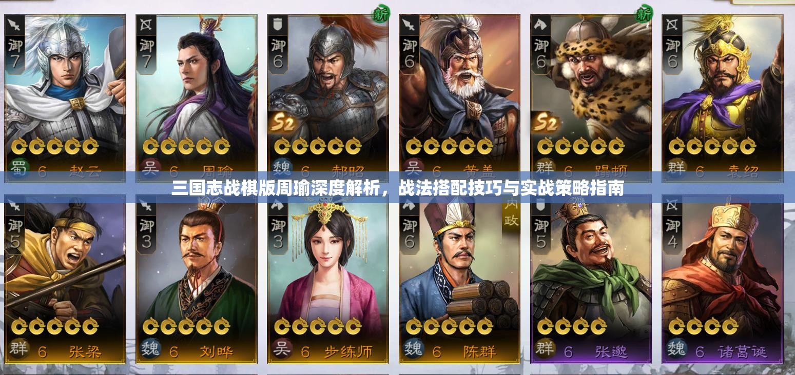 三国志战棋版周瑜深度解析，战法搭配技巧与实战策略指南