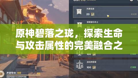 原神碧落之珑，探索生命与攻击属性的完美融合之道