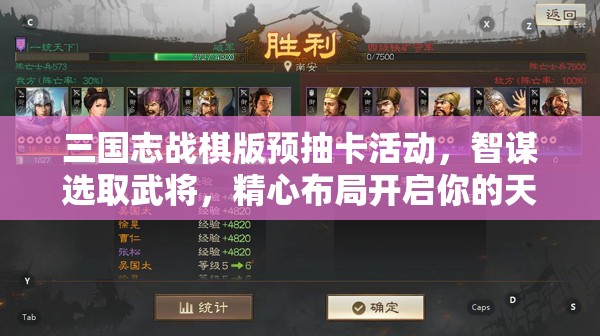 三国志战棋版预抽卡活动，智谋选取武将，精心布局开启你的天下霸业之路