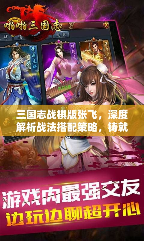 三国志战棋版张飞，深度解析战法搭配策略，铸就战场上的霸业传奇