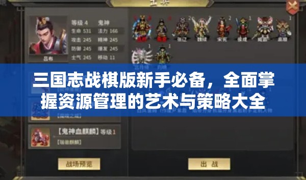 三国志战棋版新手必备，全面掌握资源管理的艺术与策略大全