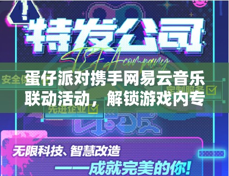 蛋仔派对携手网易云音乐联动活动，解锁游戏内专属炫酷音乐外观！