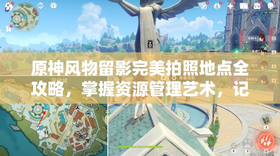 原神风物留影完美拍照地点全攻略，掌握资源管理艺术，记录绝美瞬间