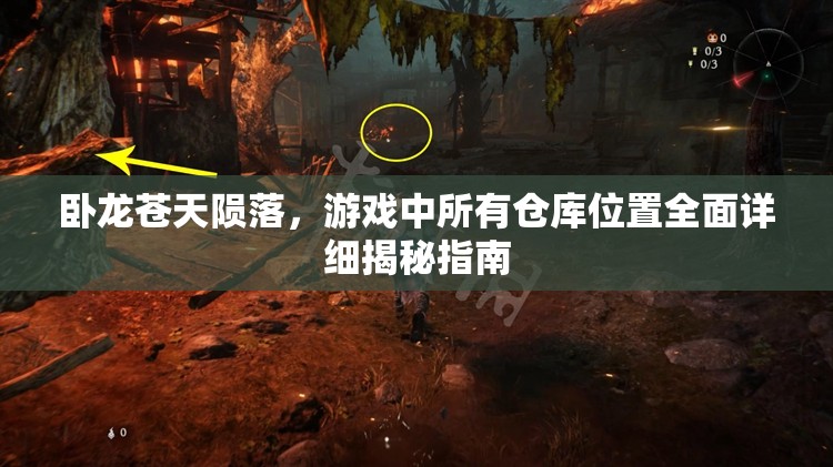 卧龙苍天陨落，游戏中所有仓库位置全面详细揭秘指南