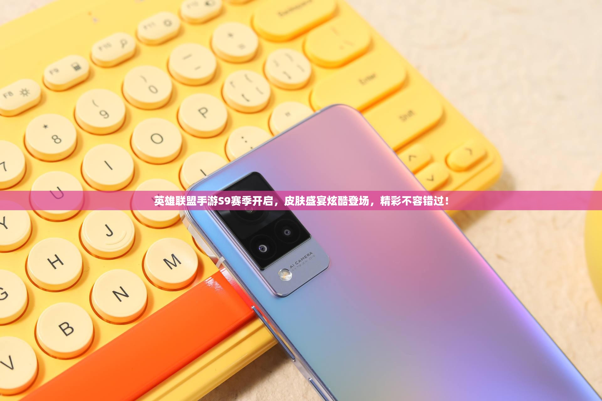 英雄联盟手游S9赛季开启，皮肤盛宴炫酷登场，精彩不容错过！