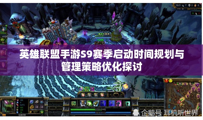 英雄联盟手游S9赛季启动时间规划与管理策略优化探讨