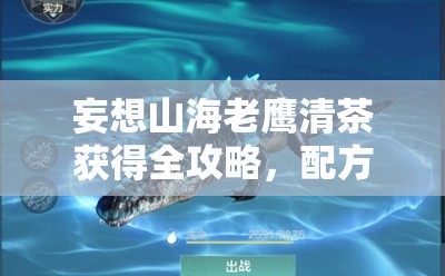 妄想山海老鹰清茶获得全攻略，配方、材料收集及结缘用途详解