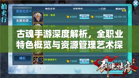 古魂手游深度解析，全职业特色概览与资源管理艺术探索
