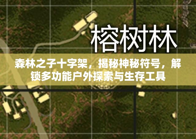 森林之子十字架，揭秘神秘符号，解锁多功能户外探索与生存工具