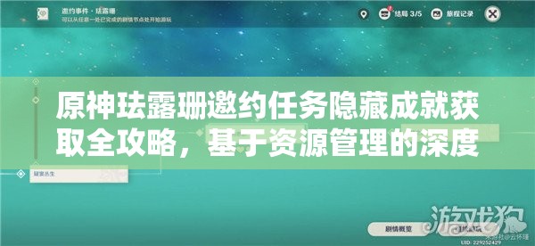 原神珐露珊邀约任务隐藏成就获取全攻略，基于资源管理的深度策略解析