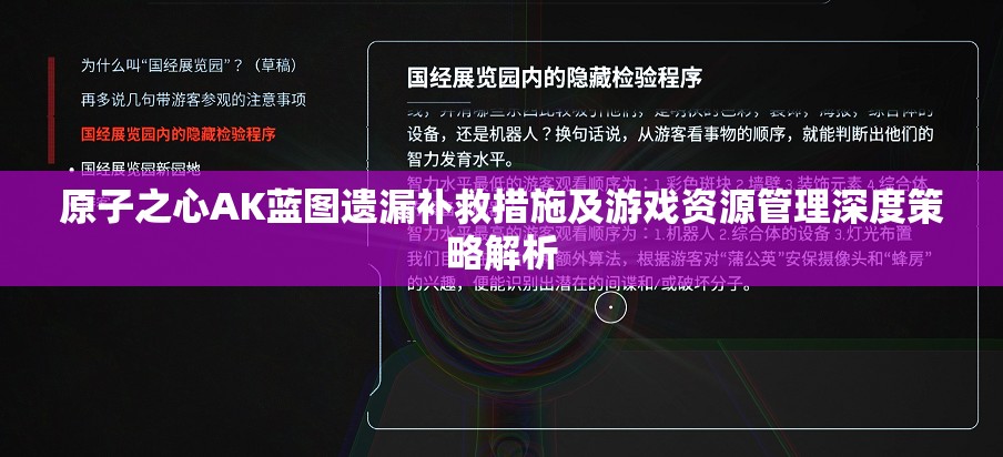 原子之心AK蓝图遗漏补救措施及游戏资源管理深度策略解析
