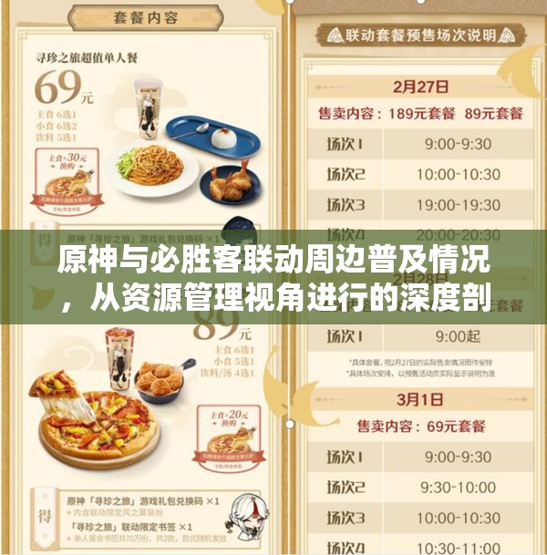 原神与必胜客联动周边普及情况，从资源管理视角进行的深度剖析与解读
