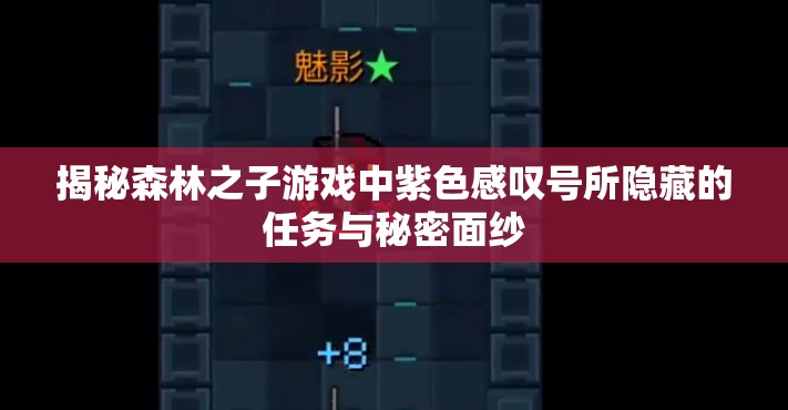 揭秘森林之子游戏中紫色感叹号所隐藏的任务与秘密面纱