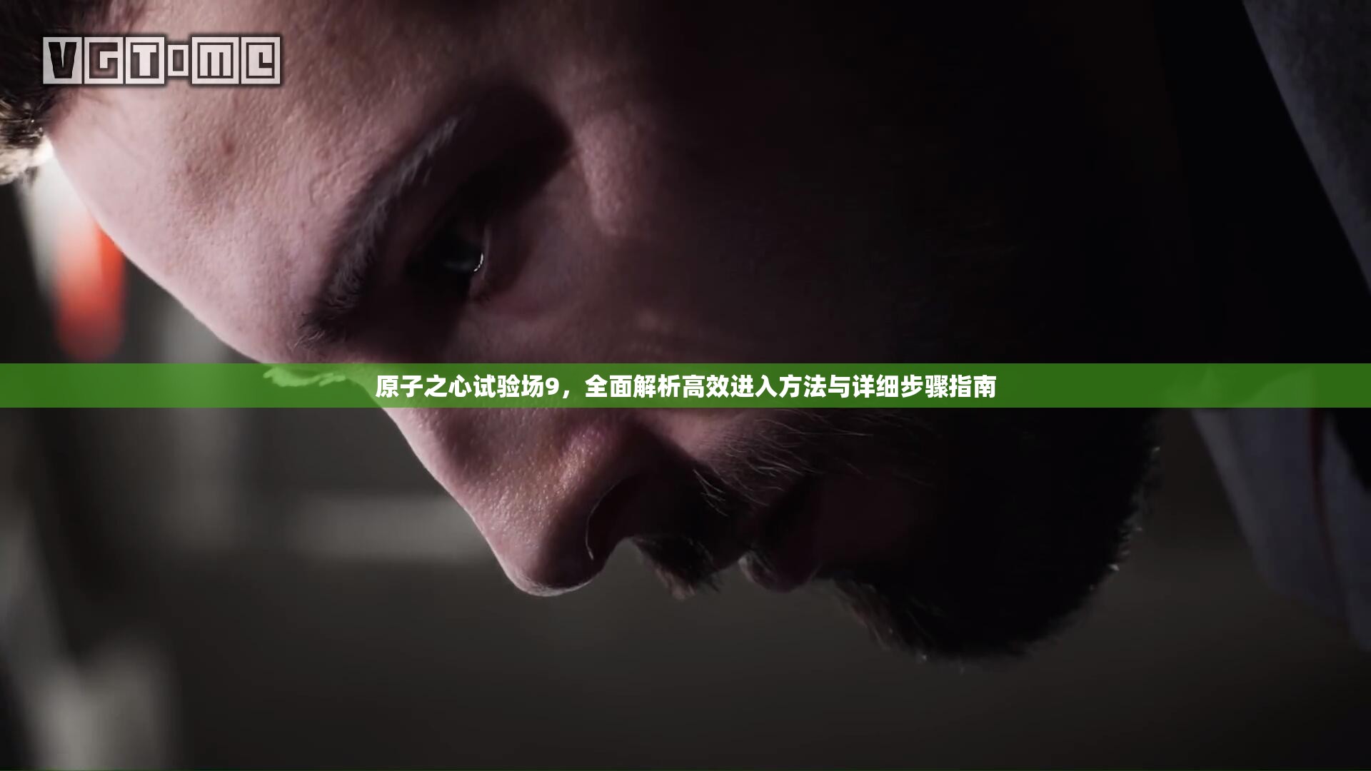原子之心试验场9，全面解析高效进入方法与详细步骤指南
