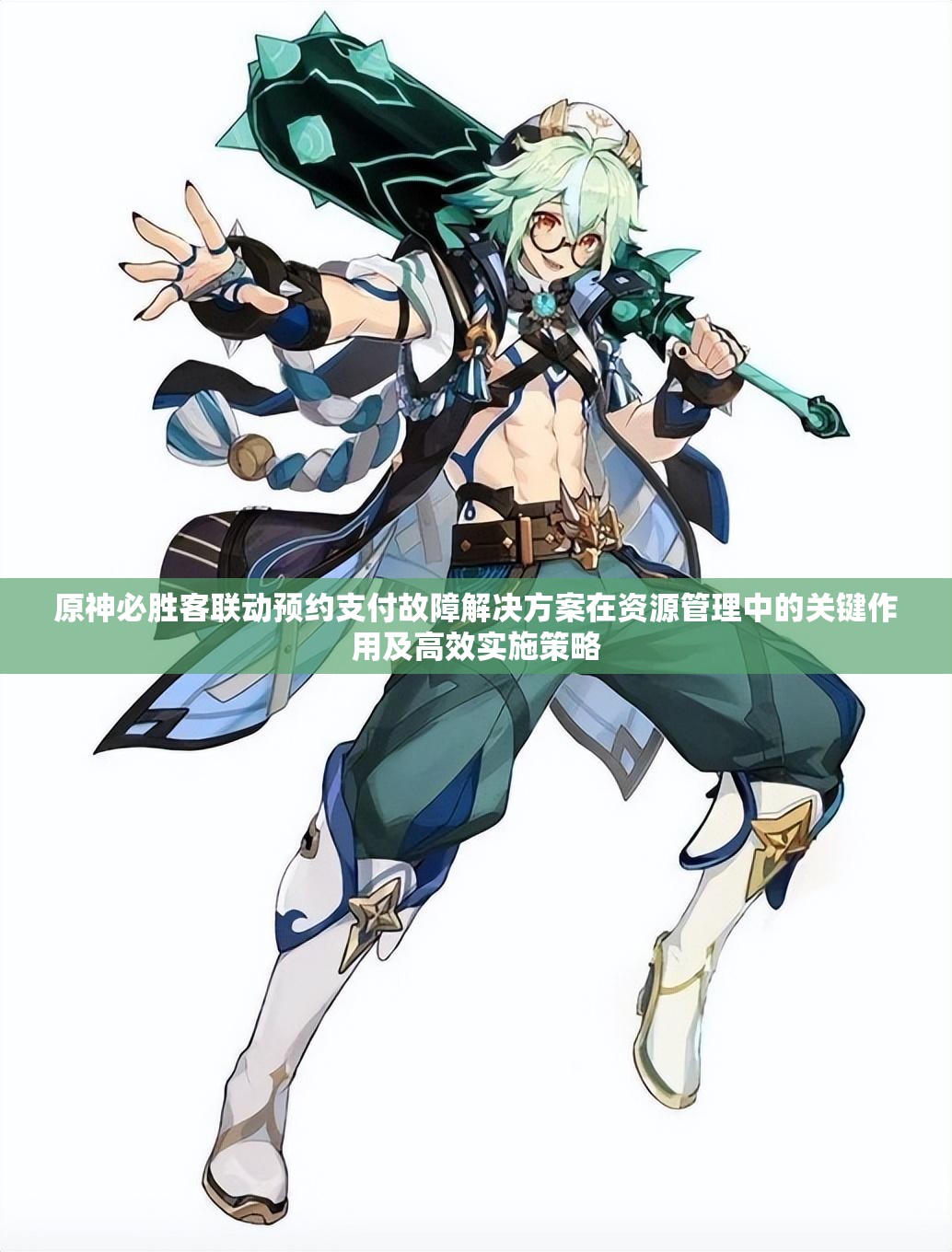 原神必胜客联动预约支付故障解决方案在资源管理中的关键作用及高效实施策略