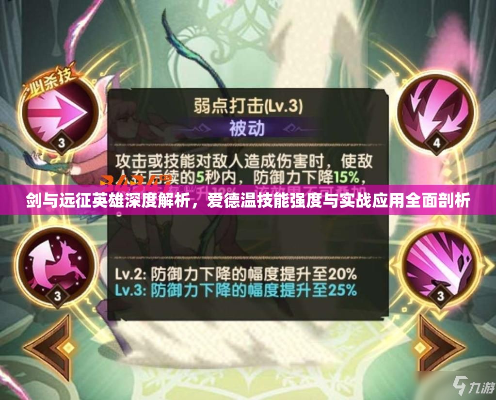 剑与远征英雄深度解析，爱德温技能强度与实战应用全面剖析