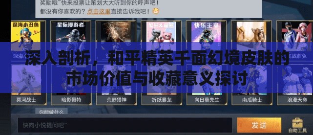 深入剖析，和平精英千面幻境皮肤的市场价值与收藏意义探讨
