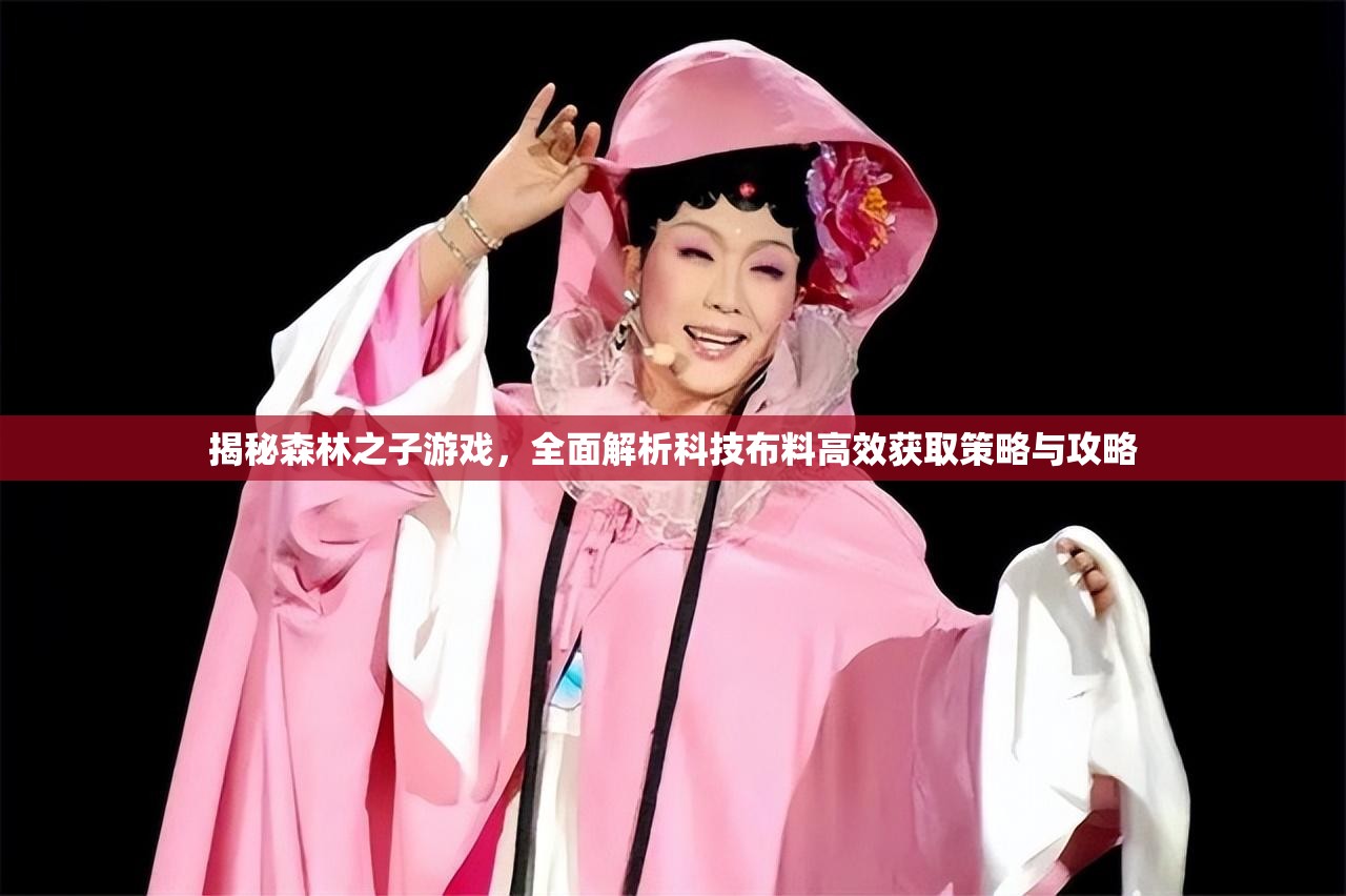 揭秘森林之子游戏，全面解析科技布料高效获取策略与攻略