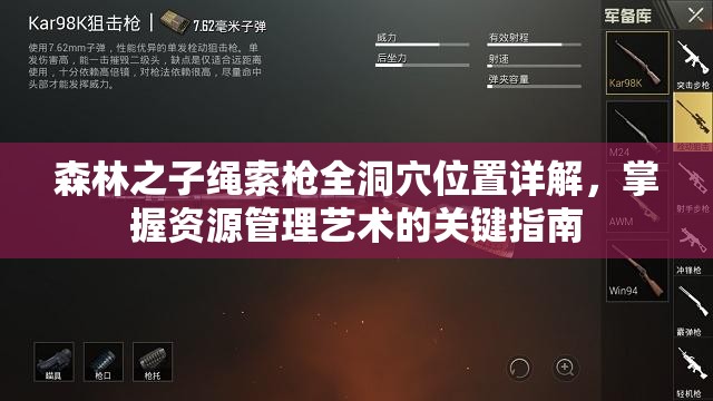 森林之子绳索枪全洞穴位置详解，掌握资源管理艺术的关键指南