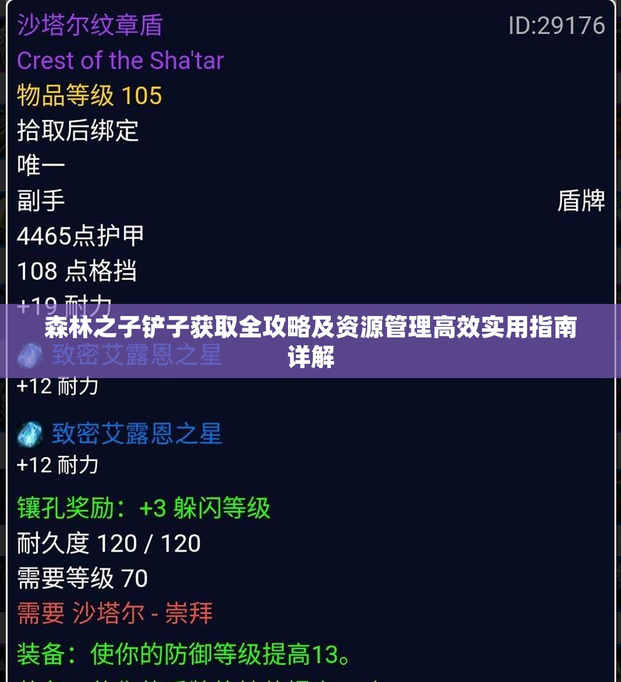 森林之子铲子获取全攻略及资源管理高效实用指南详解