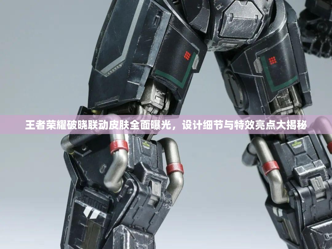 王者荣耀破晓联动皮肤全面曝光，设计细节与特效亮点大揭秘
