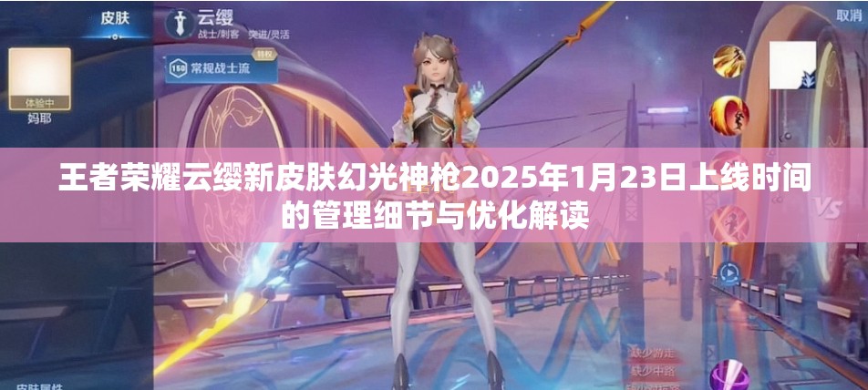 王者荣耀云缨新皮肤幻光神枪2025年1月23日上线时间的管理细节与优化解读