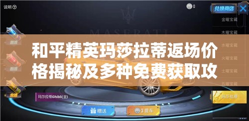 和平精英玛莎拉蒂返场价格揭秘及多种免费获取攻略详解