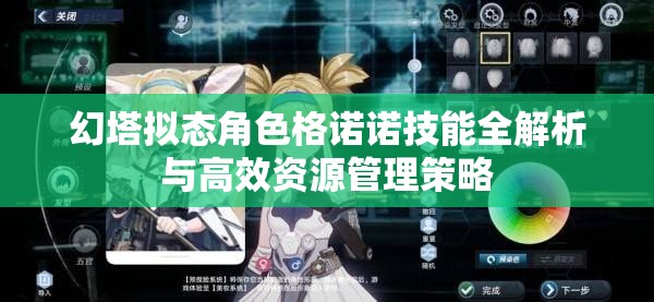 幻塔拟态角色格诺诺技能全解析与高效资源管理策略