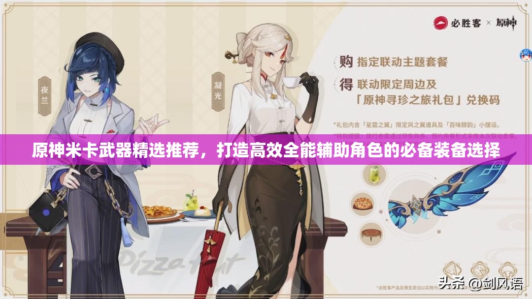 原神米卡武器精选推荐，打造高效全能辅助角色的必备装备选择