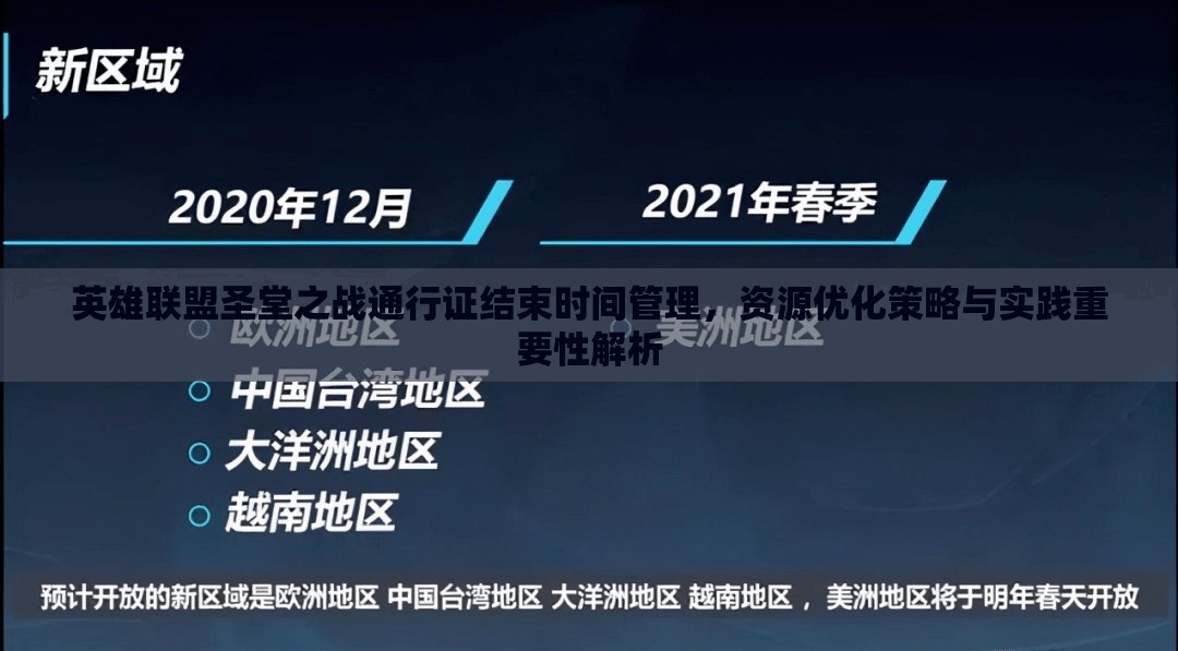 英雄联盟圣堂之战通行证结束时间管理，资源优化策略与实践重要性解析