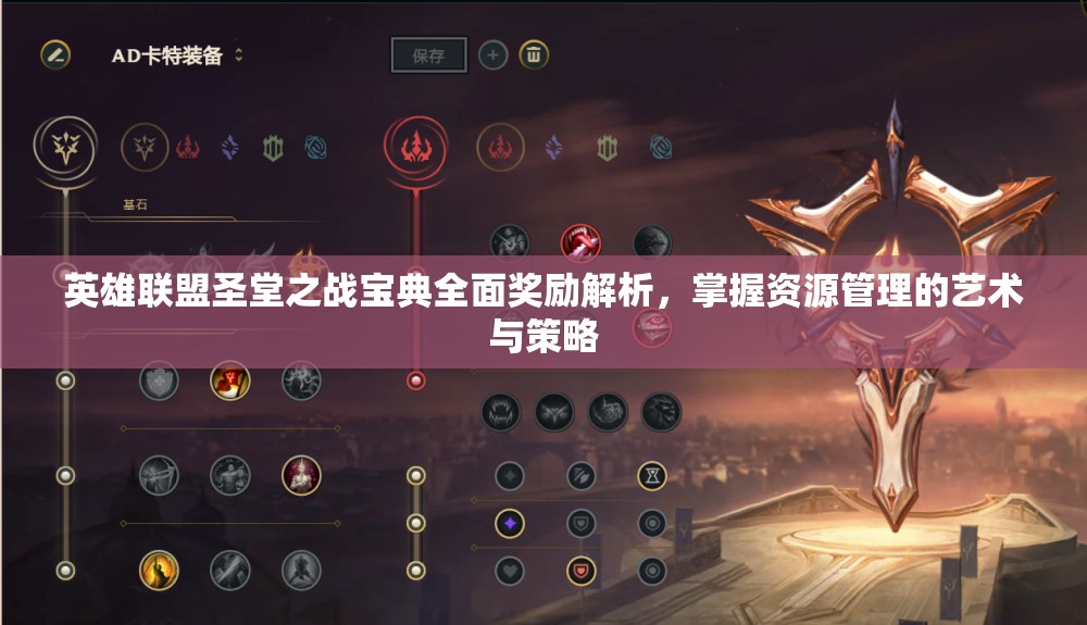 英雄联盟圣堂之战宝典全面奖励解析，掌握资源管理的艺术与策略