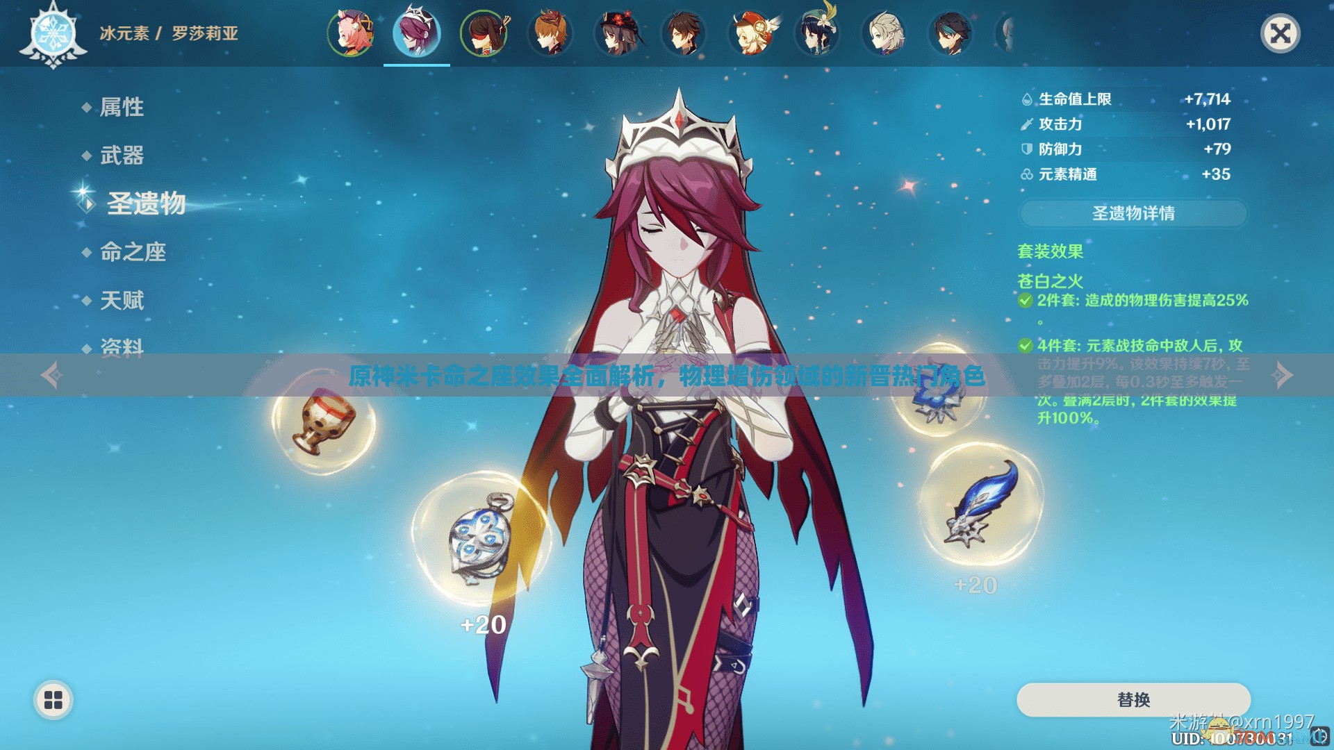 原神米卡命之座效果全面解析，物理增伤领域的新晋热门角色