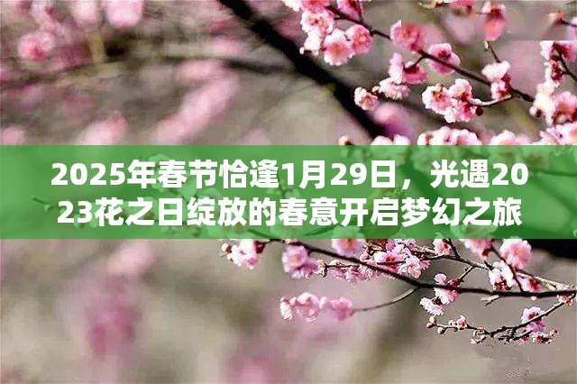 2025年春节恰逢1月29日，光遇2023花之日绽放的春意开启梦幻之旅