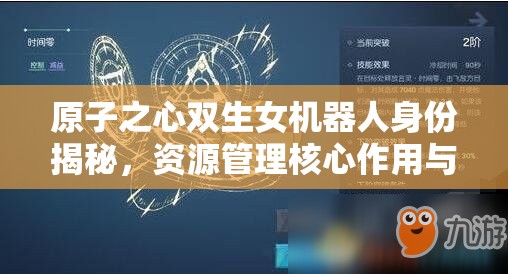 原子之心双生女机器人身份揭秘，资源管理核心作用与高效策略解析