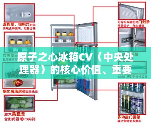 原子之心冰箱CV（中央处理器）的核心价值、重要性及高效管理技巧解析