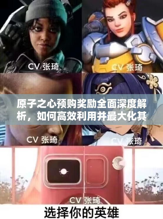 原子之心预购奖励全面深度解析，如何高效利用并最大化其价值