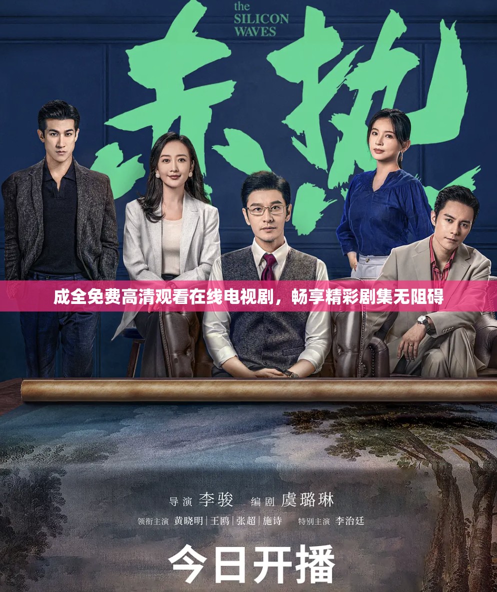 成全免费高清观看在线电视剧，畅享精彩剧集无阻碍