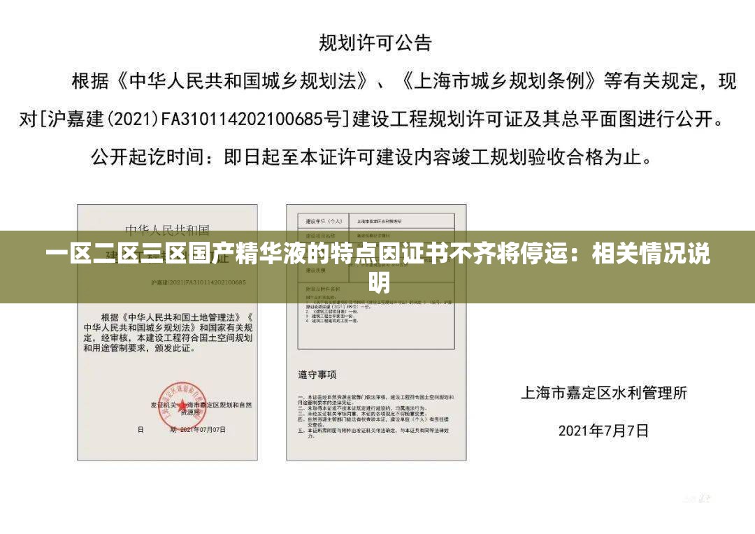 一区二区三区国产精华液的特点因证书不齐将停运：相关情况说明