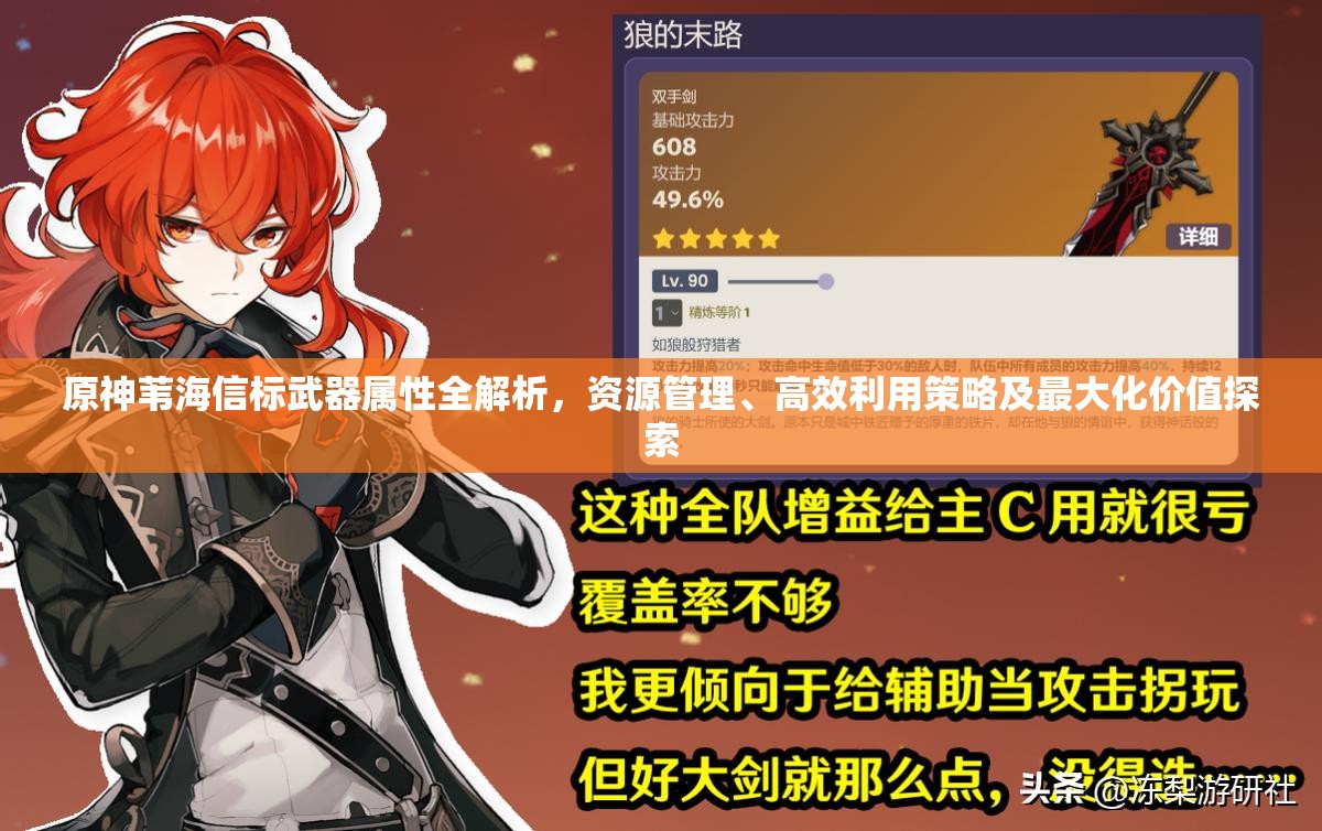 原神苇海信标武器属性全解析，资源管理、高效利用策略及最大化价值探索