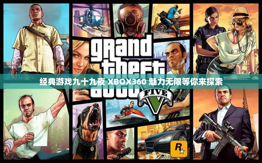 经典游戏九十九夜 XBOX360 魅力无限等你来探索