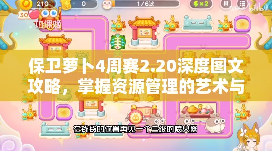 保卫萝卜4周赛2.20深度图文攻略，掌握资源管理的艺术与技巧