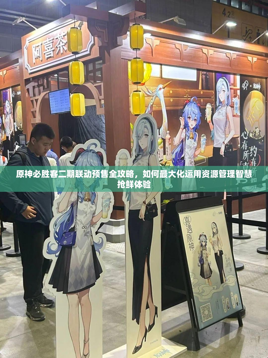 原神必胜客二期联动预售全攻略，如何最大化运用资源管理智慧抢鲜体验