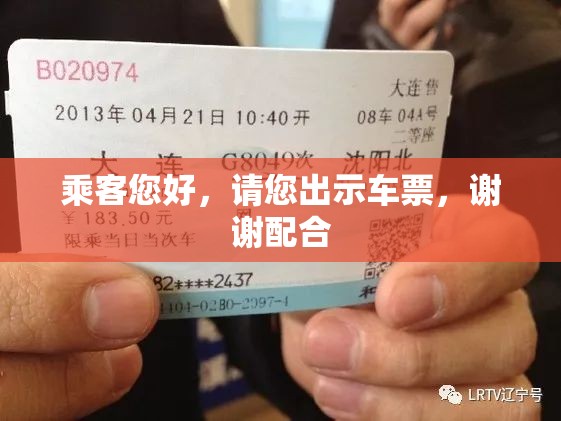 乘客您好，请您出示车票，谢谢配合